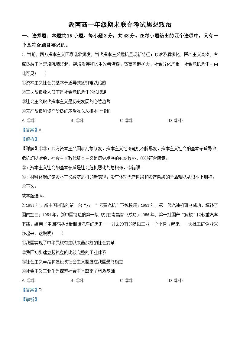 2024湖南省部分学校高一上学期1月期末联考政治试题含解析