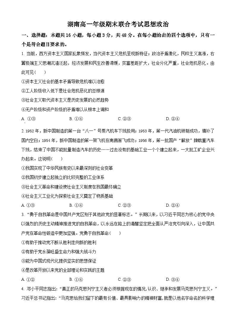 湖南省部分学校2023-2024学年高一上学期1月期末联考政治试题无答案第1页