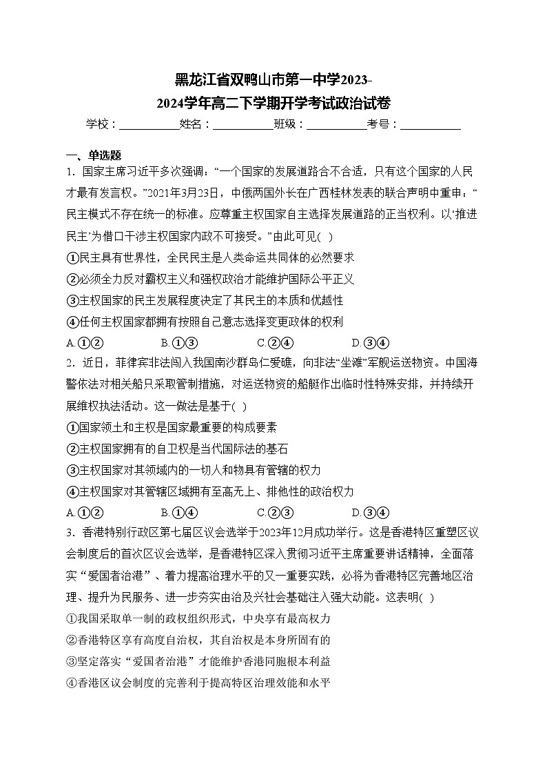 黑龍江省雙鴨山市第一中學(xué)2023-2024學(xué)年高二下學(xué)期開學(xué)考試政治試卷(含答案)第1頁(yè)