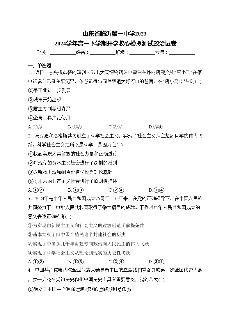 山东省临沂第一中学2023-2024学年高一下学期开学收心模拟测试政治试卷(含答案)01