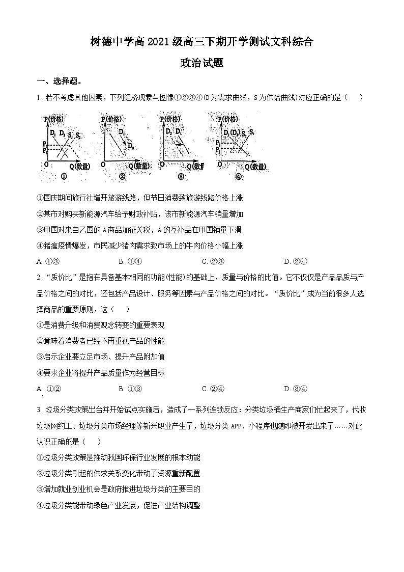 四川省成都市树德中学2023-2024学年高三下学期开学考试文科综合试题-高中政治 Word版无答案第1页