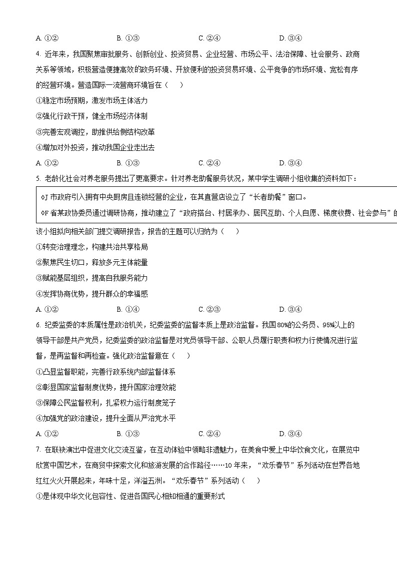 四川省成都市树德中学2023-2024学年高三下学期开学考试文科综合试题-高中政治 Word版无答案第2页