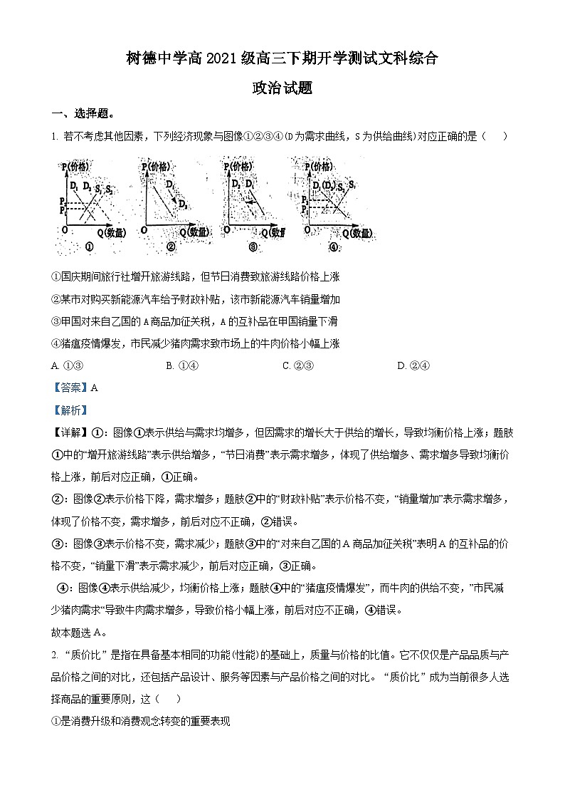 四川省成都市树德中学2023-2024学年高三下学期开学考试文科综合试题-高中政治 Word版含解析第1页