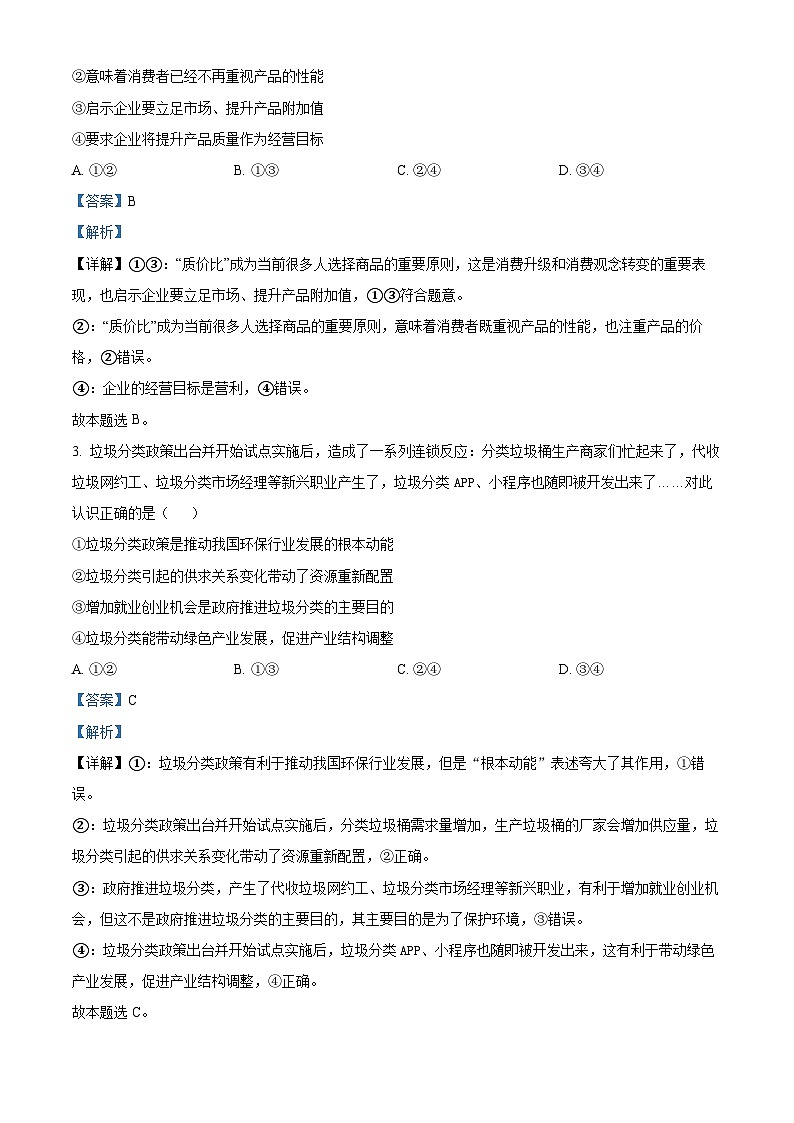 四川省成都市树德中学2023-2024学年高三下学期开学考试文科综合试题-高中政治 Word版含解析第2页