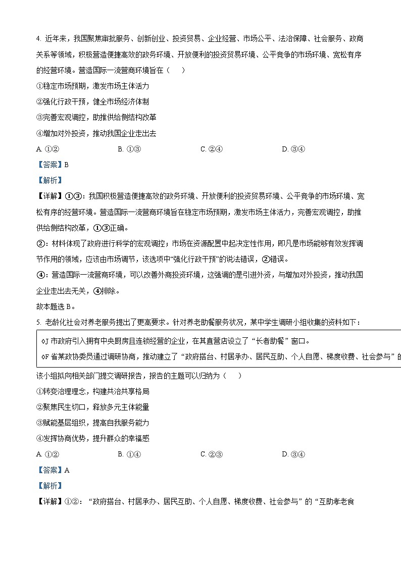 四川省成都市树德中学2023-2024学年高三下学期开学考试文科综合试题-高中政治 Word版含解析第3页