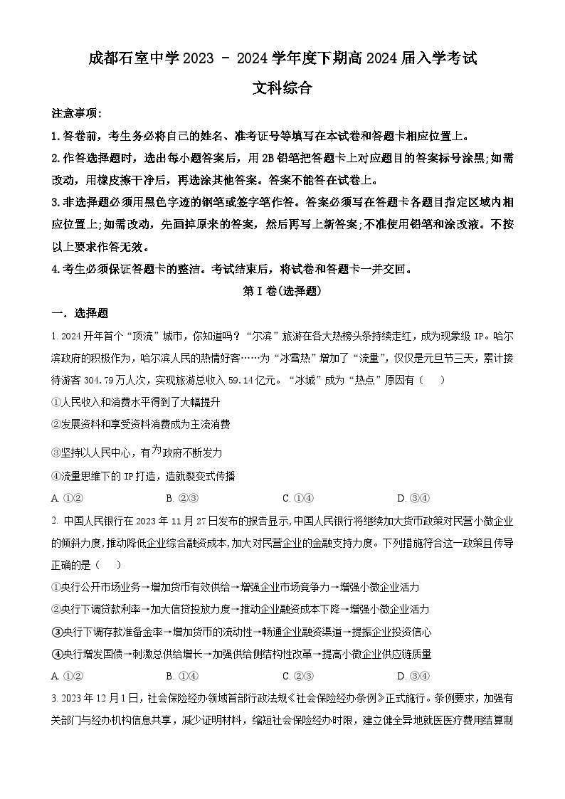 四川省成都市石室中学2023-2024学年高三下学期开学考试文综政治试卷（Word版附解析）01