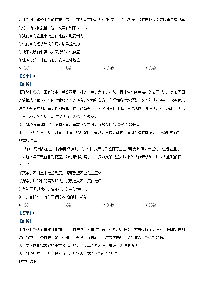浙江省名校协作体2023-2024学年高三下学期开学考试政治试题(Word版附解析)03