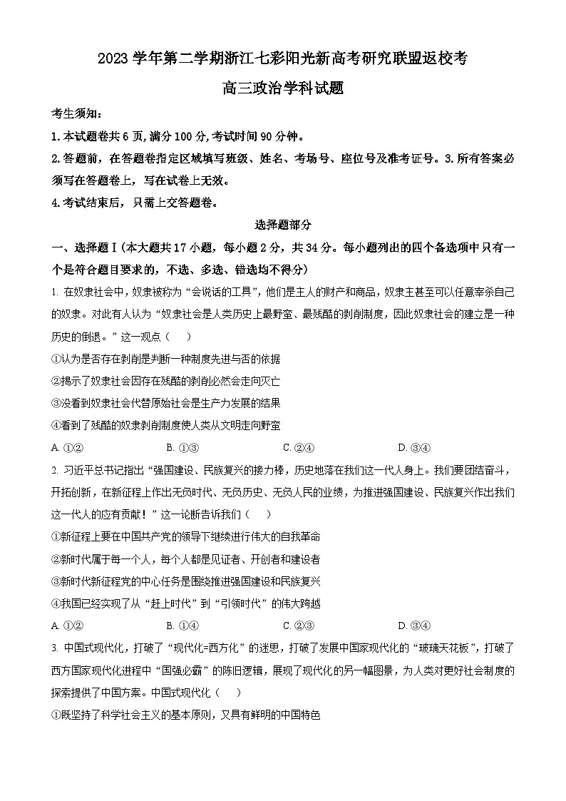 浙江省七彩阳光新高考研究联盟2023-2024学年高三下学期开学考试政治试题 (原卷版)第1页
