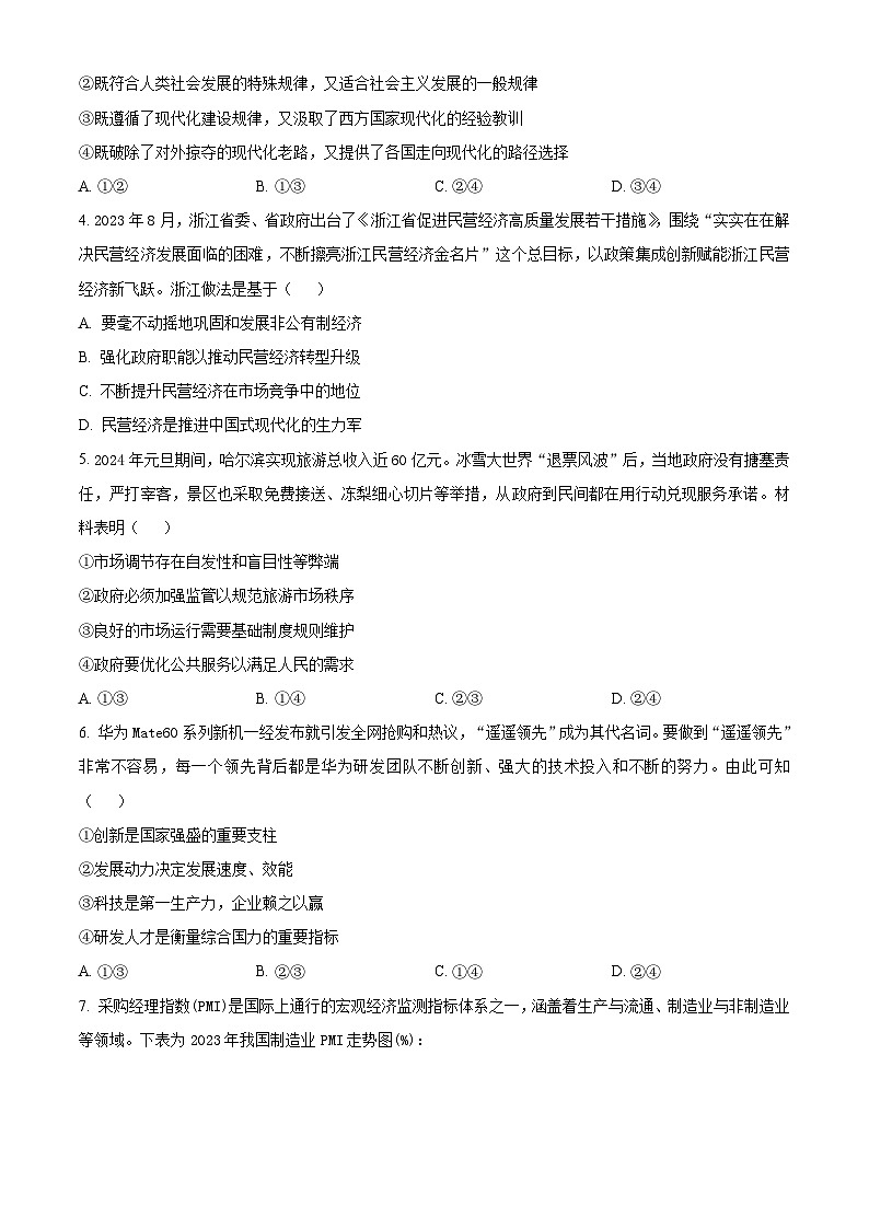 浙江省七彩阳光新高考研究联盟2023-2024学年高三下学期开学考试政治试题 (原卷版)第2页