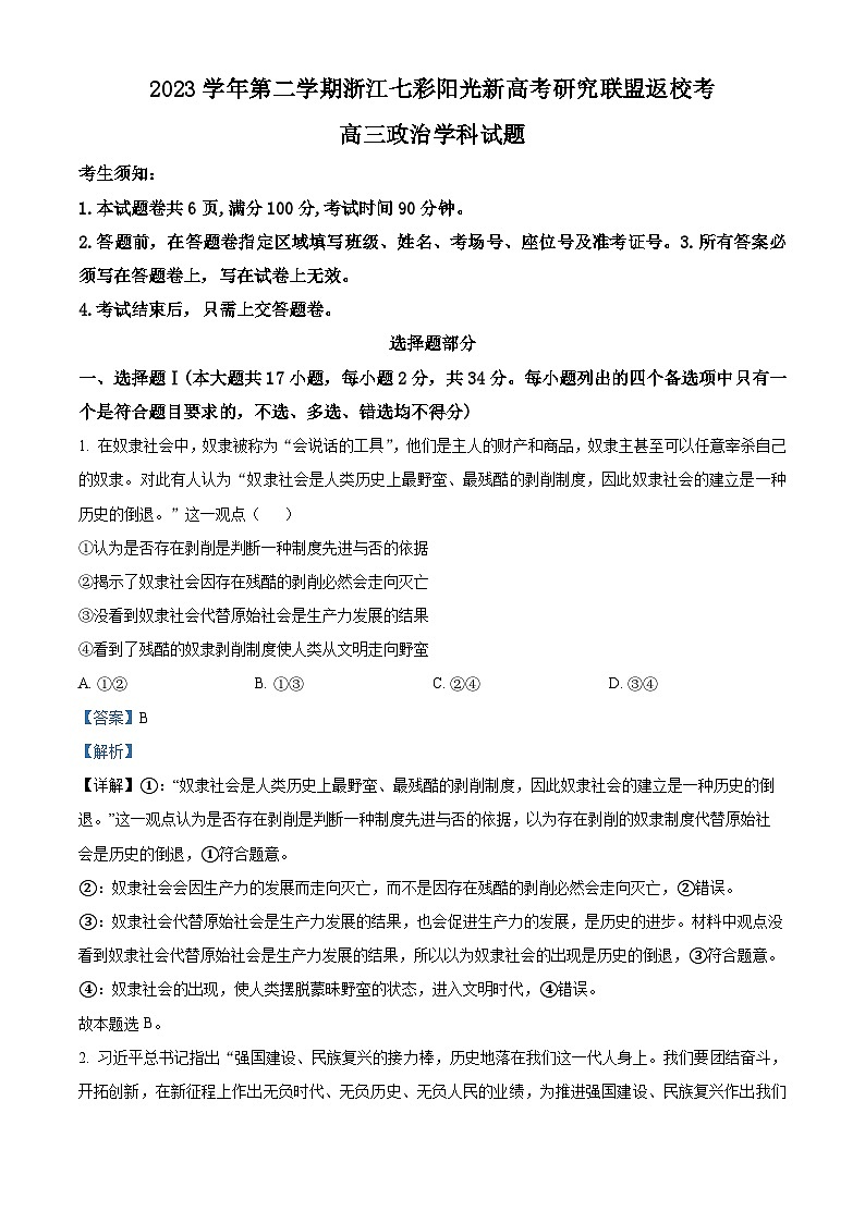 浙江省七彩阳光新高考研究联盟2023-2024学年高三下学期开学考试政治试题 Word版含解析第1页