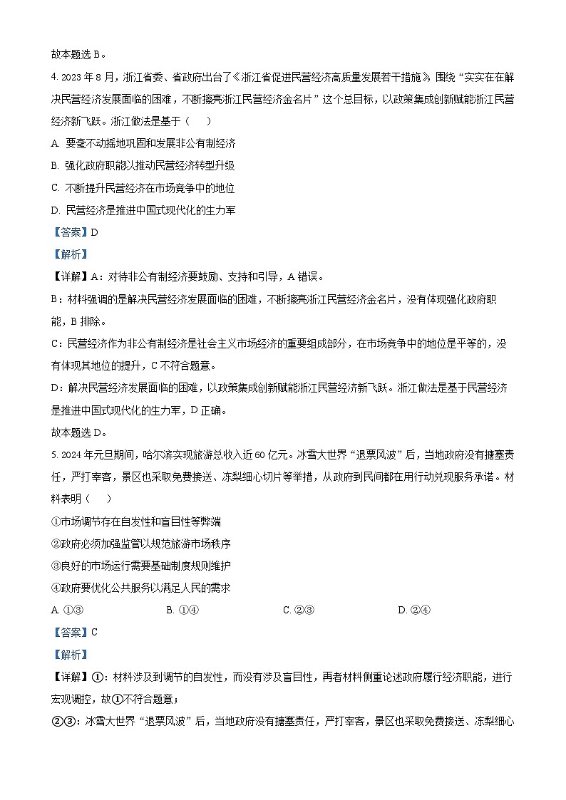 浙江省七彩阳光新高考研究联盟2023-2024学年高三下学期开学考试政治试题 Word版含解析第3页