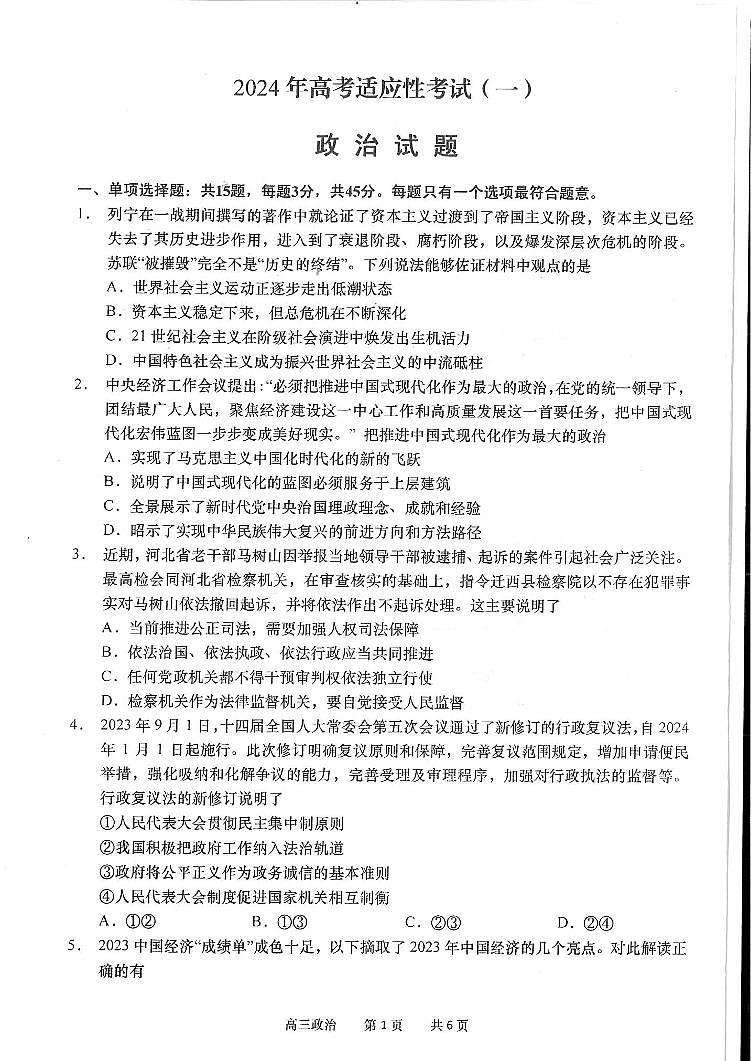江苏省南通市如皋2024年高考适应性考试(一)(1.5模)政治试卷(PDF版含答案)01