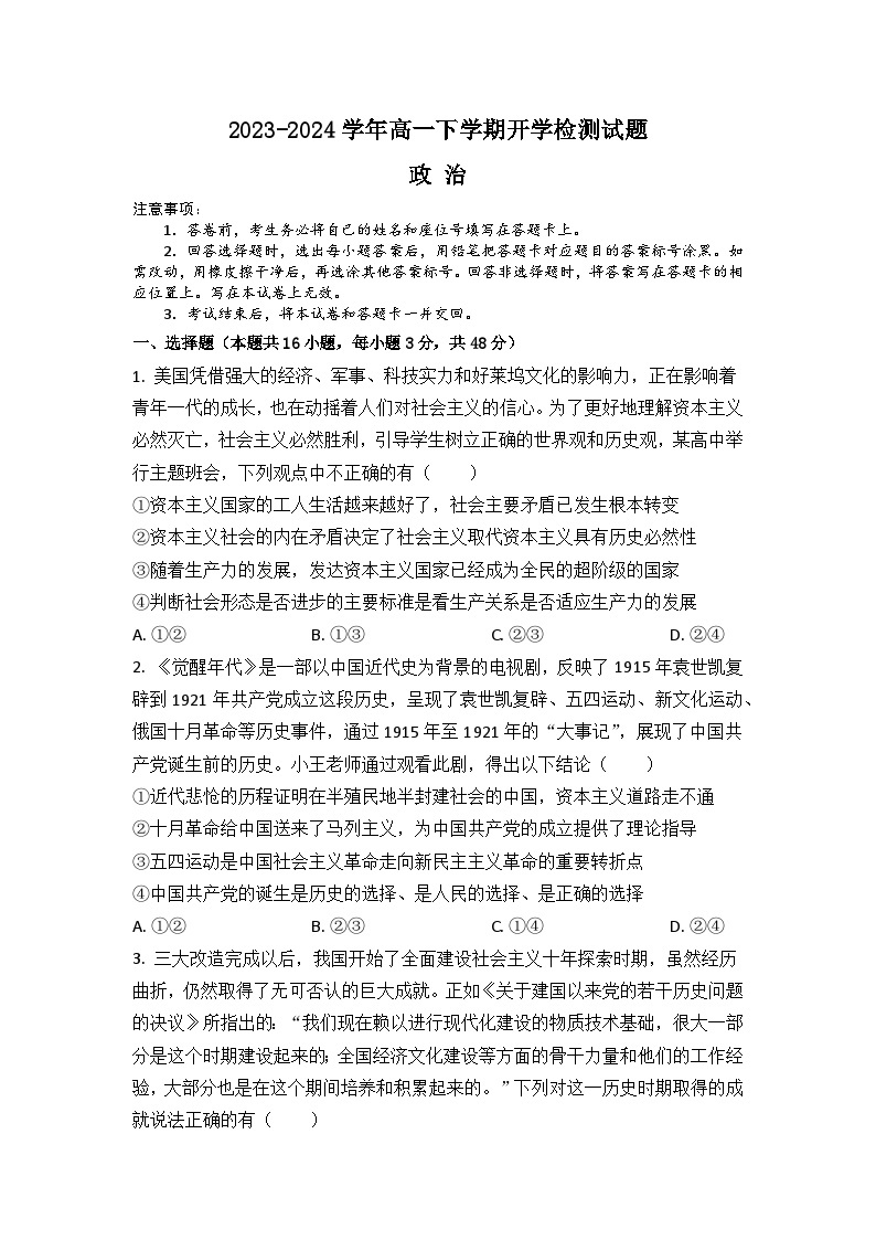 河南省许昌高级中学2023-2024学年高一下学期开学考试政治试卷（Word版附解析）01