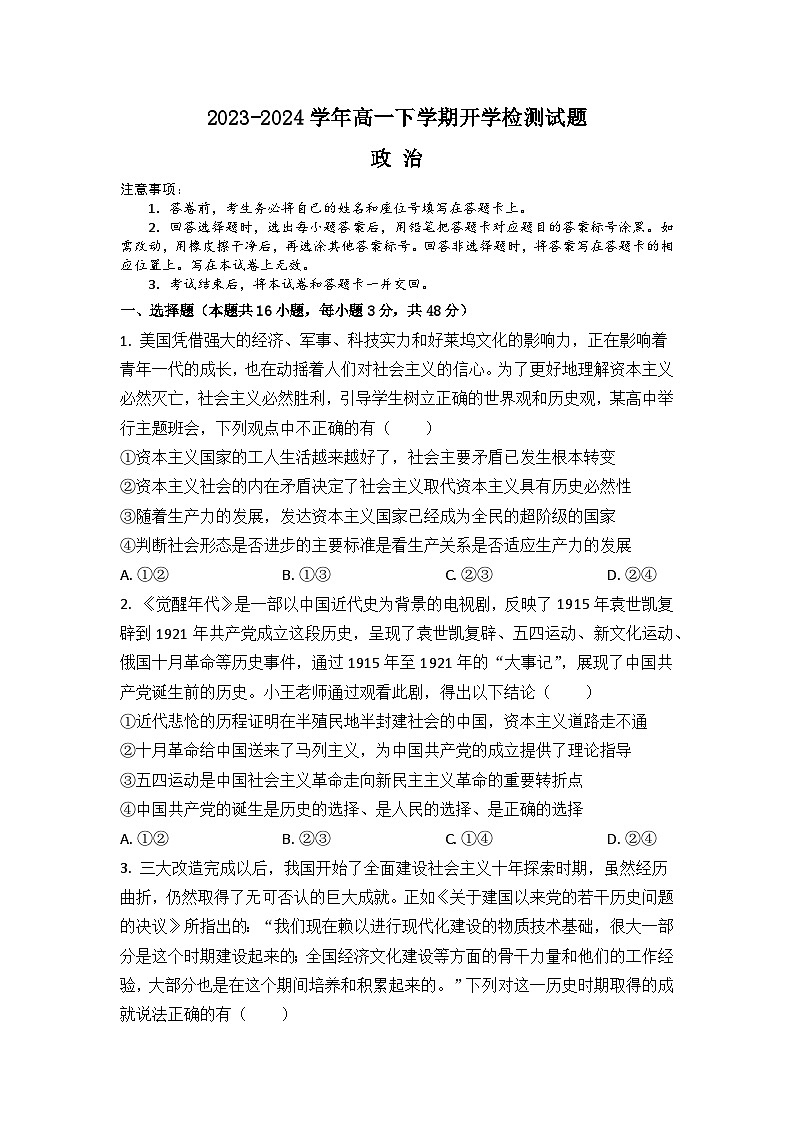 河南省许昌高级中学2023-2024学年高一下学期开学考试政治试卷(Word版附解析)01