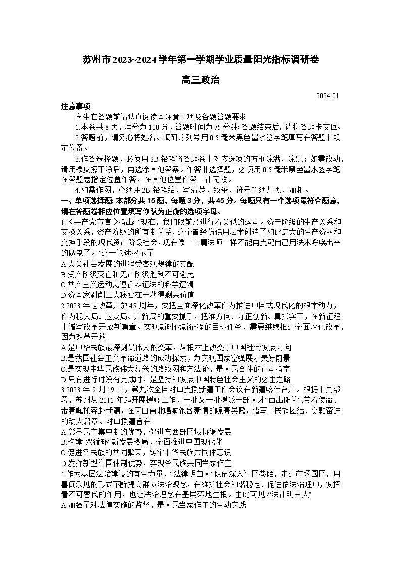 江苏省苏州市2023-2024学年高三上学期期末考试政治试卷(Word版附答案)第1页