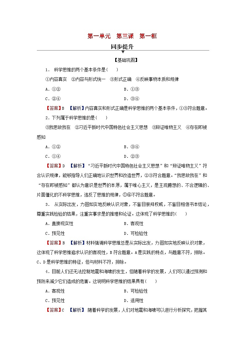 2024春高中政治第一单元树立科学思维观念第三课领会科学思维第1框科学思维的含义与特征同步提升试题部编版选择性必修301