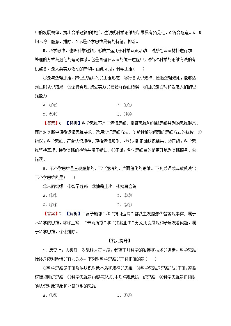 2024春高中政治第一单元树立科学思维观念第三课领会科学思维第1框科学思维的含义与特征同步提升试题部编版选择性必修302
