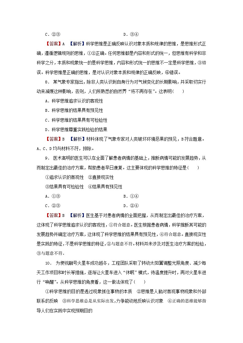 2024春高中政治第一单元树立科学思维观念第三课领会科学思维第1框科学思维的含义与特征同步提升试题部编版选择性必修303