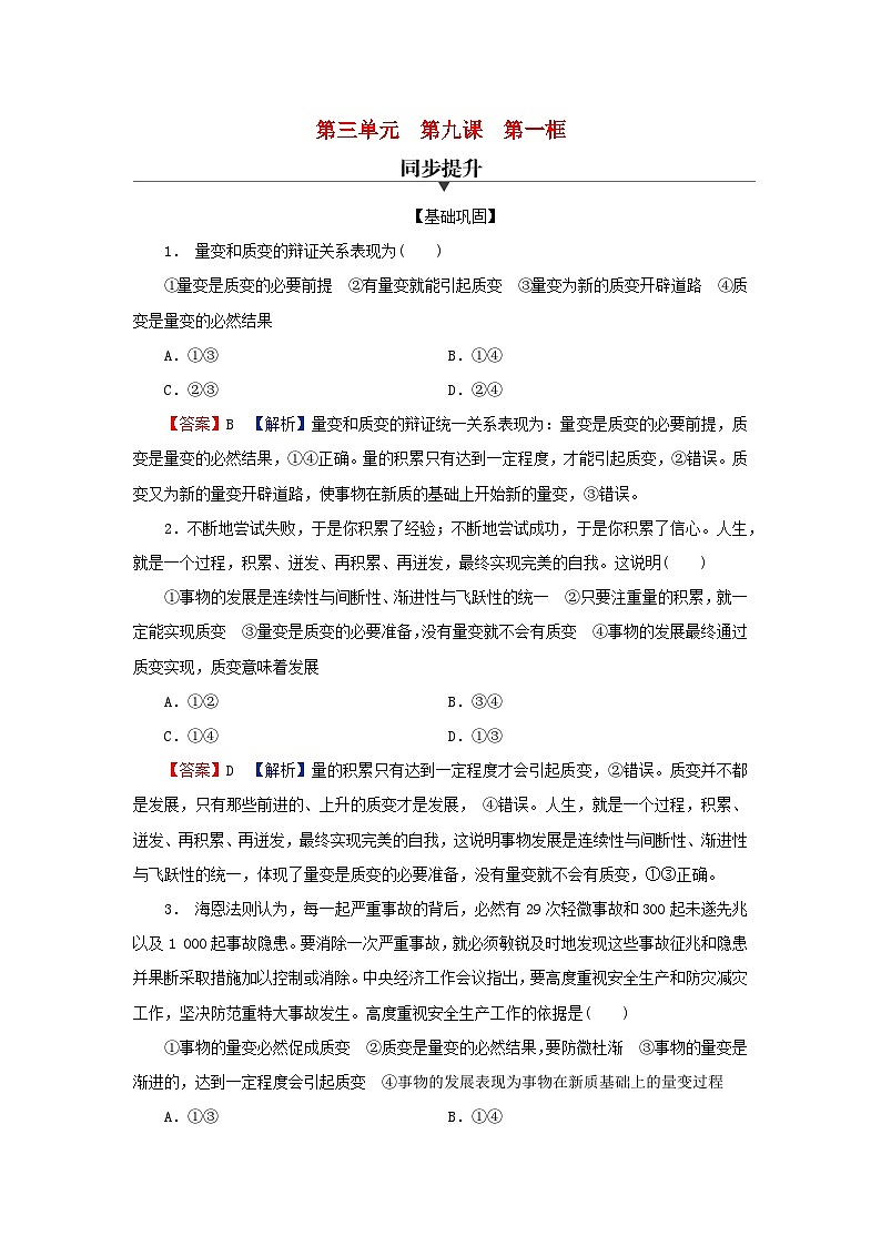 2024春高中政治第三单元运用辩证思维方法第九课理解质量互变第1框认识质量互变规律同步提升试题部编版选择性必修301