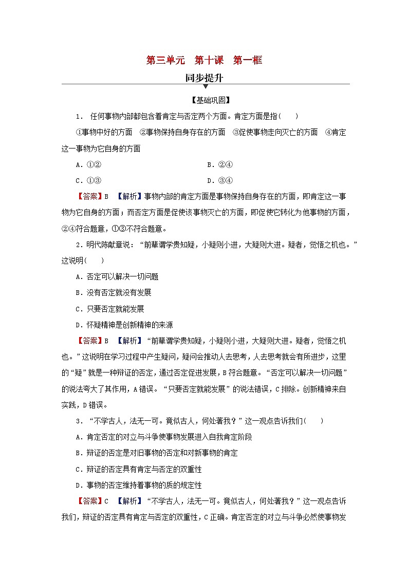 2024春高中政治第三单元运用辩证思维方法第十课推动认识发展第1框不作简单肯定或否定同步提升试题部编版选择性必修301