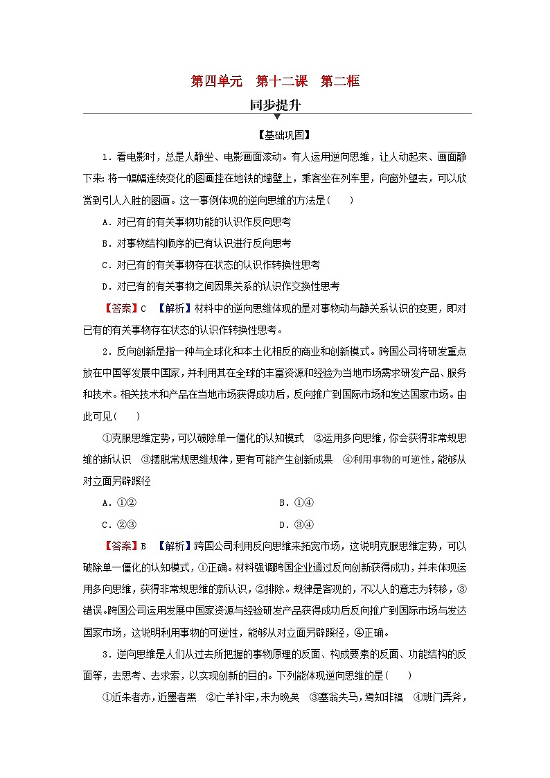 2024春高中政治第四单元提高创新思维能力第十二课创新思维要多路探索第2框逆向思维的含义与作用同步提升试题部编版选择性必修3第1页