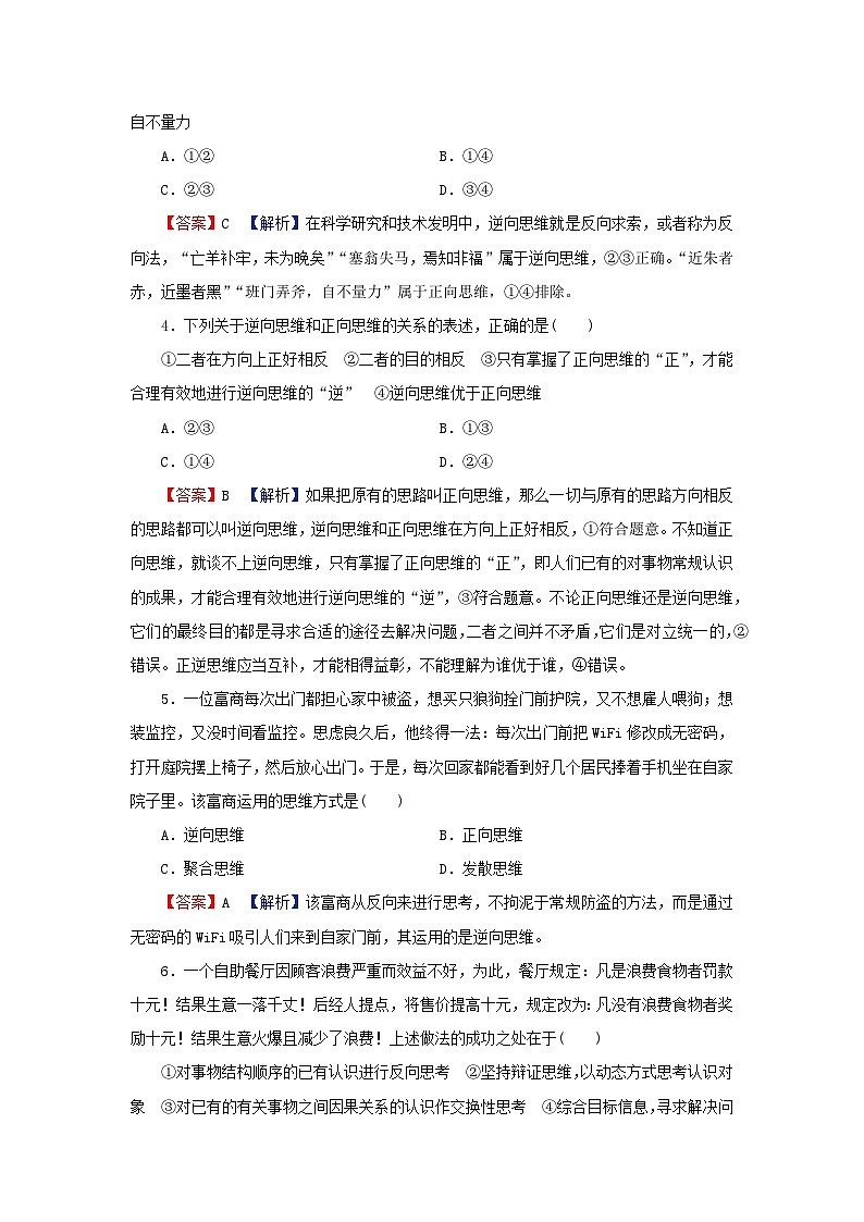2024春高中政治第四单元提高创新思维能力第十二课创新思维要多路探索第2框逆向思维的含义与作用同步提升试题部编版选择性必修3第2页