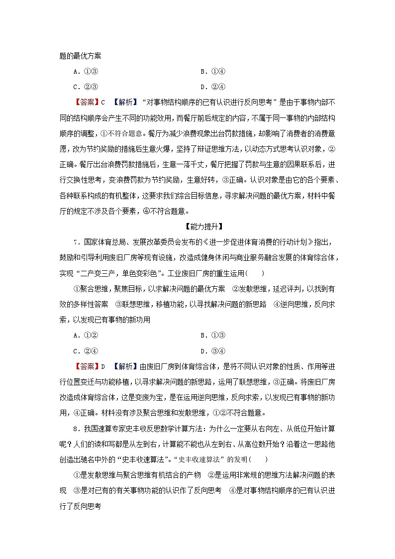 2024春高中政治第四单元提高创新思维能力第十二课创新思维要多路探索第2框逆向思维的含义与作用同步提升试题部编版选择性必修3第3页