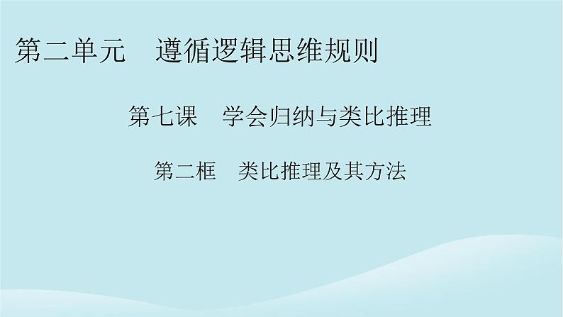2024春高中政治第二单元遵循逻辑思维规则第七课学会归纳与类比推理第2框归纳推理及其方法课件部编版选择性必修3第1页