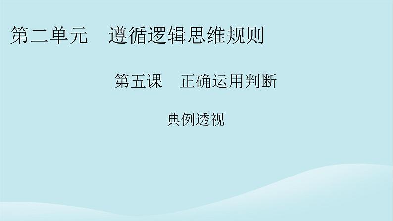 2024春高中政治第二单元遵循逻辑思维规则第五课正确运用判断典例透视课件部编版选择性必修3第1页