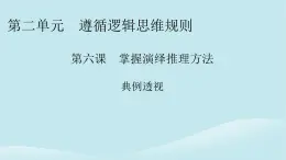 2024春高中政治第二单元遵循逻辑思维规则第六课掌握演绎推理方法典例透视课件部编版选择性必修3