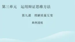 2024春高中政治第三单元运用辩证思维方法第九课理解质量互变典例透视课件部编版选择性必修3