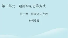 2024春高中政治第三单元运用辩证思维方法第十课推动认识发展典例透视课件部编版选择性必修3