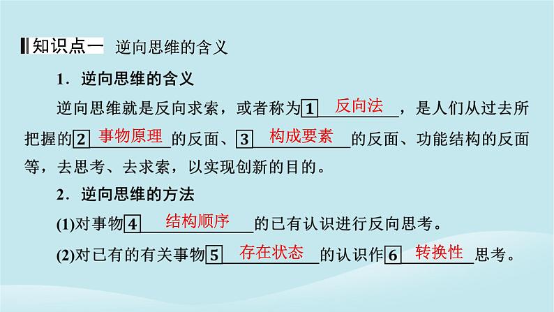 2024春高中政治第四单元提高创新思维能力第十二课创新思维要多路探索第2框逆向思维的含义与作用课件部编版选择性必修3第4页