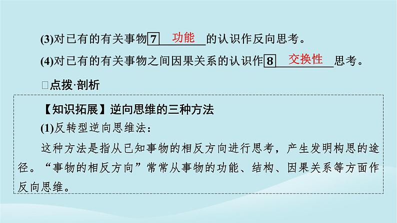 2024春高中政治第四单元提高创新思维能力第十二课创新思维要多路探索第2框逆向思维的含义与作用课件部编版选择性必修3第5页