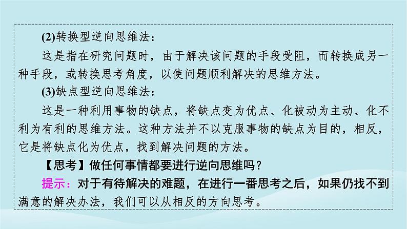 2024春高中政治第四单元提高创新思维能力第十二课创新思维要多路探索第2框逆向思维的含义与作用课件部编版选择性必修3第6页