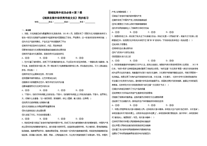 第7课《继承发展中华优秀传统文化》同步练习01