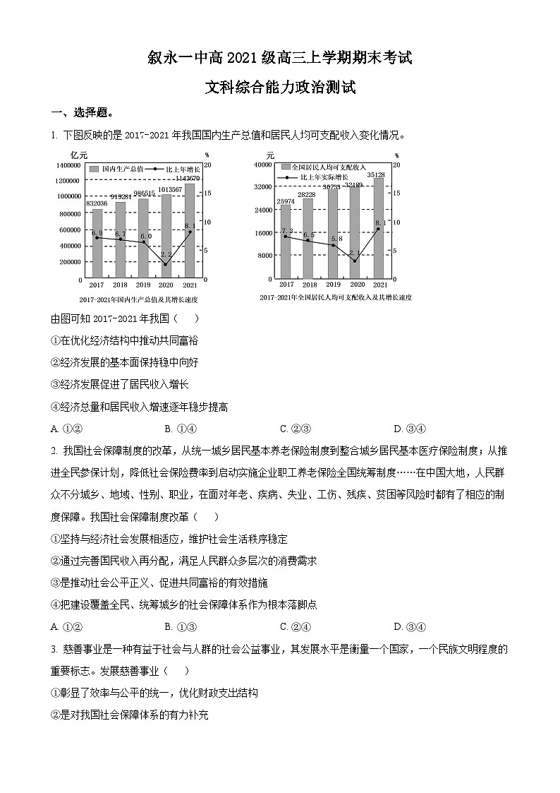 四川省叙永第一中学校2023-2024学年高三上学期期末考试文综试题-高中政治 Word版无答案第1页