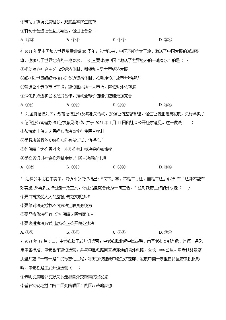 四川省叙永第一中学校2023-2024学年高三上学期期末考试文综试题-高中政治 Word版无答案第2页