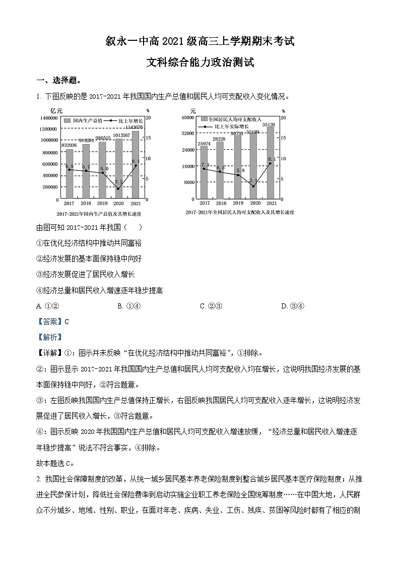 四川省叙永第一中学校2023-2024学年高三上学期期末考试文综试题-高中政治 Word版含解析第1页