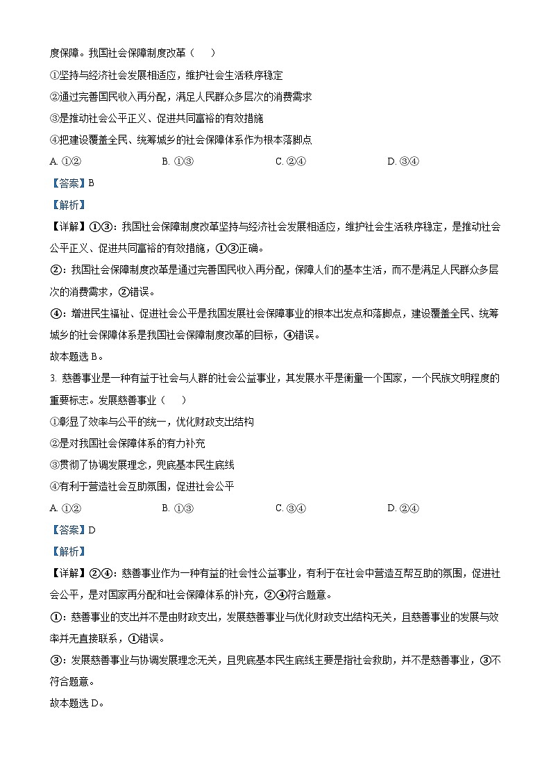 四川省叙永第一中学校2023-2024学年高三上学期期末考试文综试题-高中政治 Word版含解析第2页