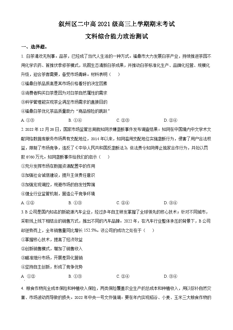 四川省宜宾市叙州区第二中学2023-2024学年高三上学期期末考试文综政治试题(Word版附解析)01