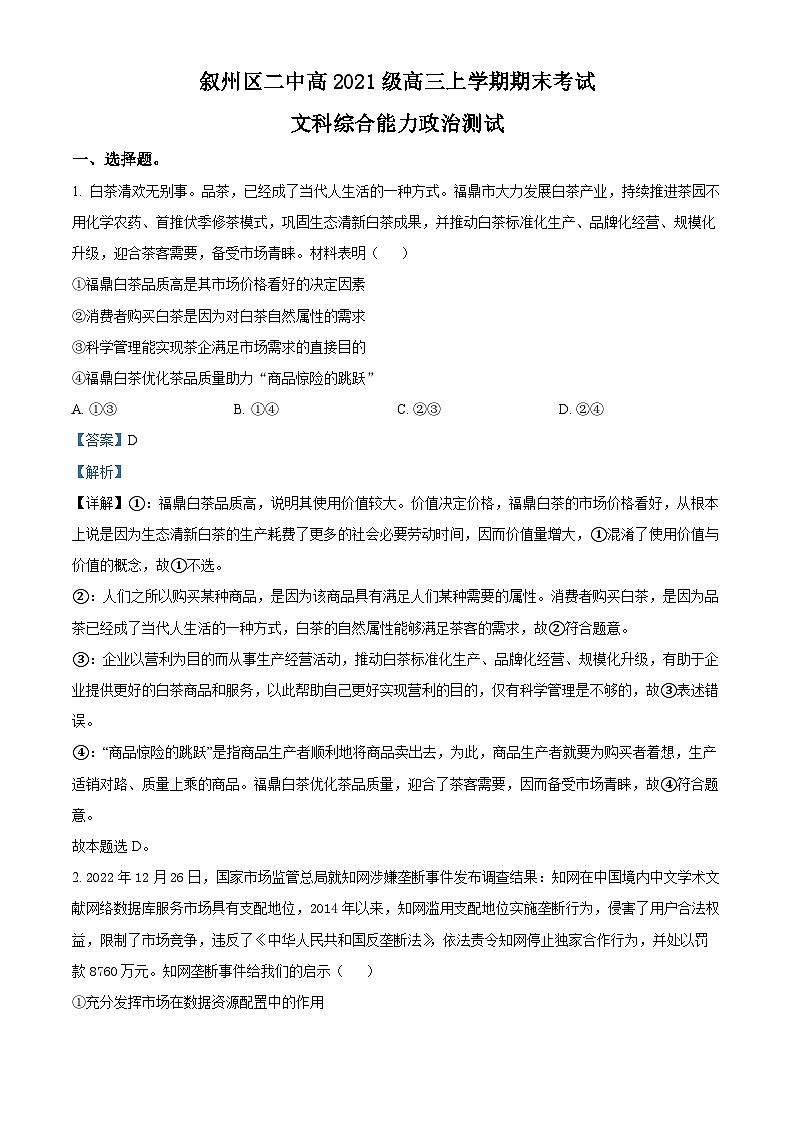 四川省宜宾市叙州区第二中学2023-2024学年高三上学期期末考试文综政治试题(Word版附解析)01
