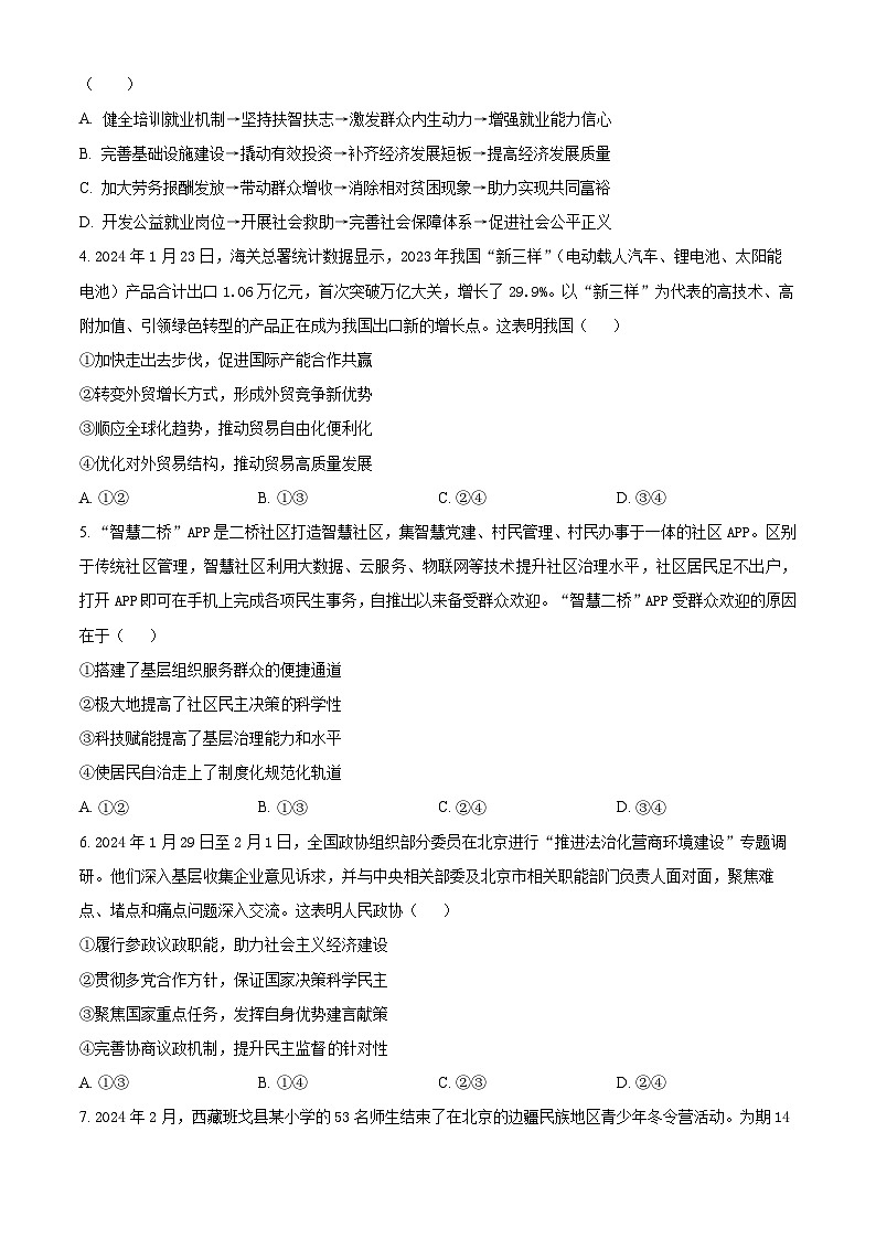 四川省成都市第七中学2023-2024学年高三下学期入学考试文综政治试题(Word版附解析)02
