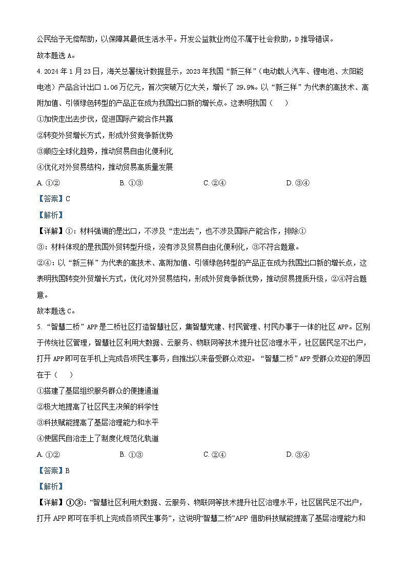 四川省成都市第七中学2023-2024学年高三下学期入学考试文综政治试题(Word版附解析)03