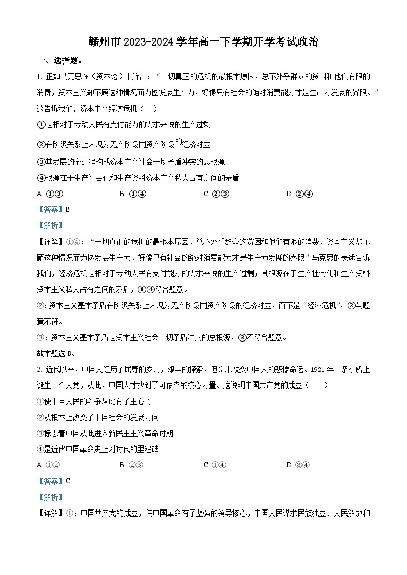 江西省赣州市2023-2024学年高一下学期开学考试政治试题（Word版附解析）01