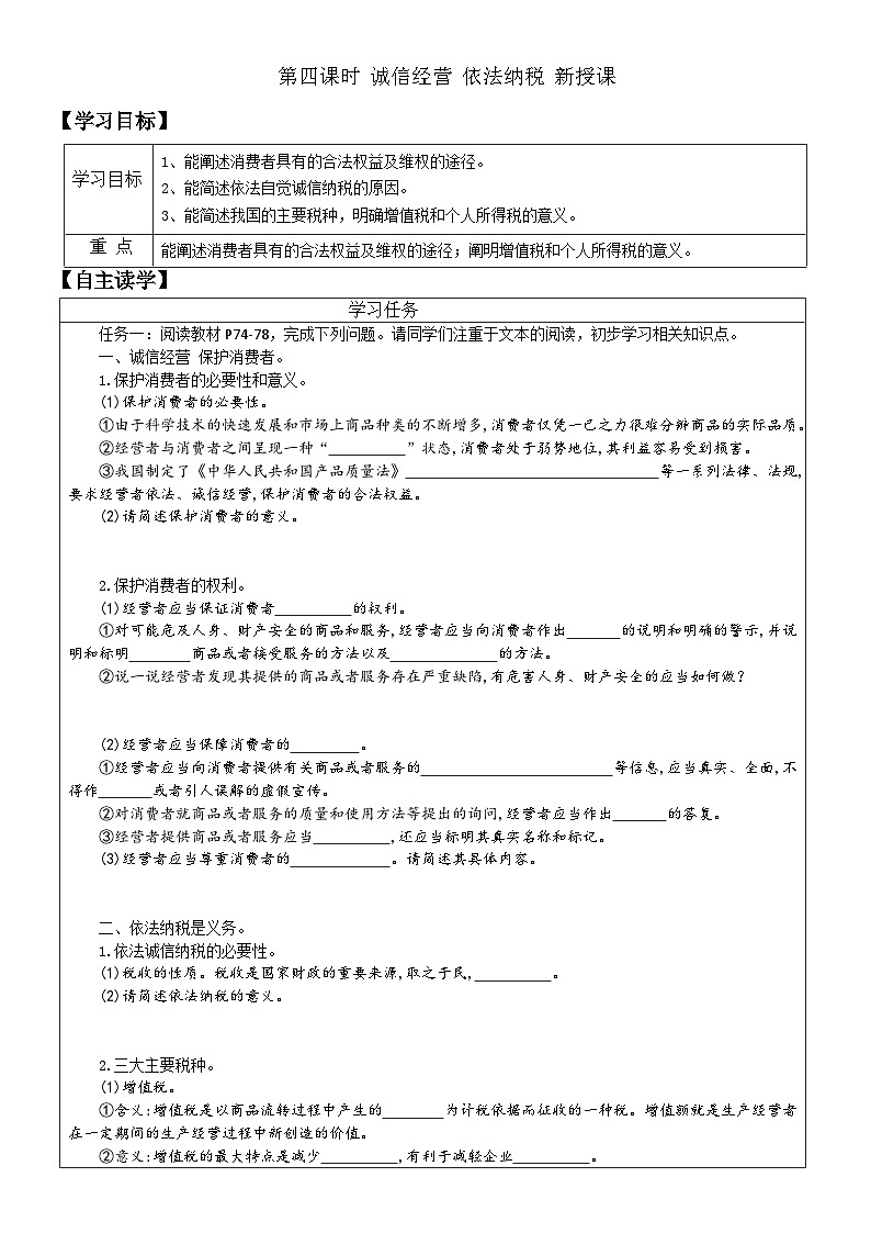 部编版高二政治选择性必修二学案 8.2 诚信经营 依法纳税 新授课01