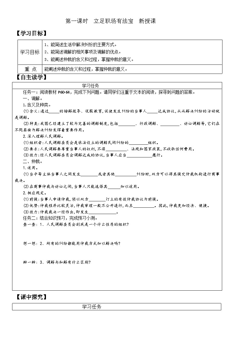 部編版高二政治選擇性必修二學(xué)案 9.1 認(rèn)識(shí)調(diào)解與仲裁第1頁(yè)