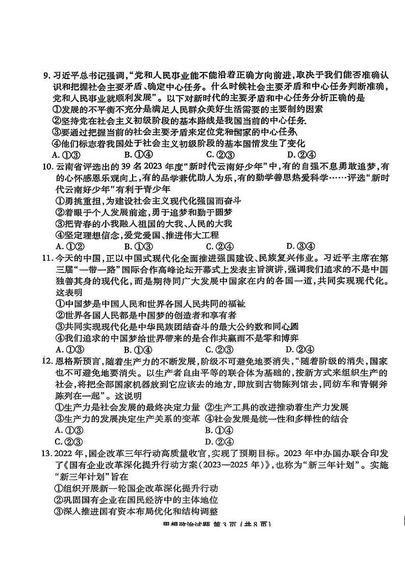 云南省宣威市2023-2024学年高一上学期期末学业水平检测政治试卷第3页