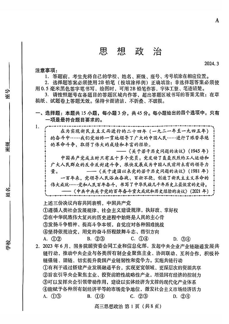 山东省潍坊市2024届高三下学期一模考试 政治第1页