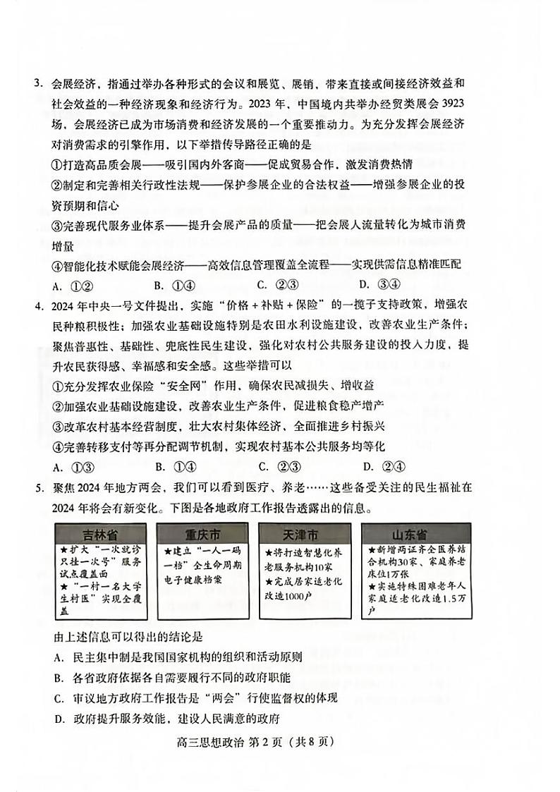 山东省潍坊市2024届高三下学期一模考试 政治第2页